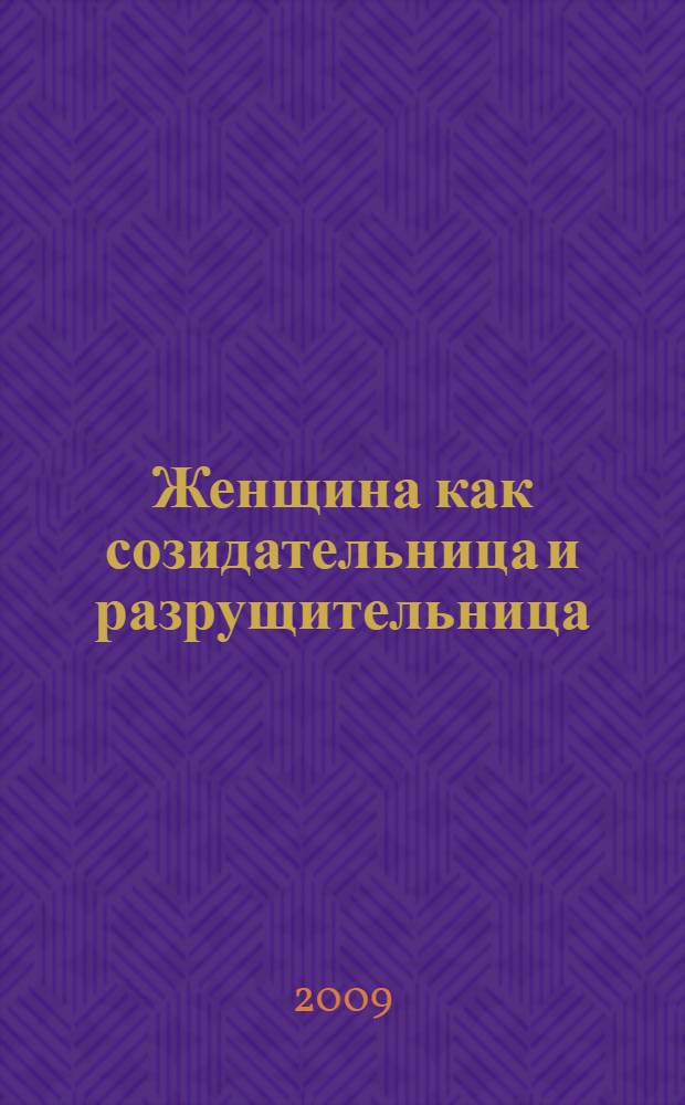 Женщина как созидательница и разрущительница