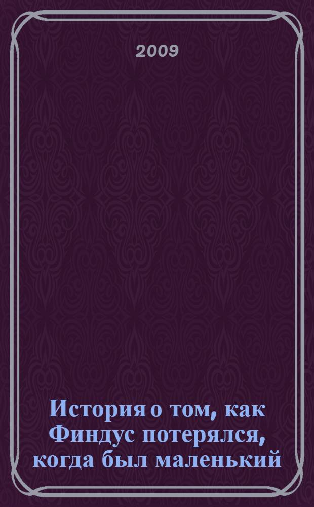 История о том, как Финдус потерялся, когда был маленький : для чтения взрослыми детям