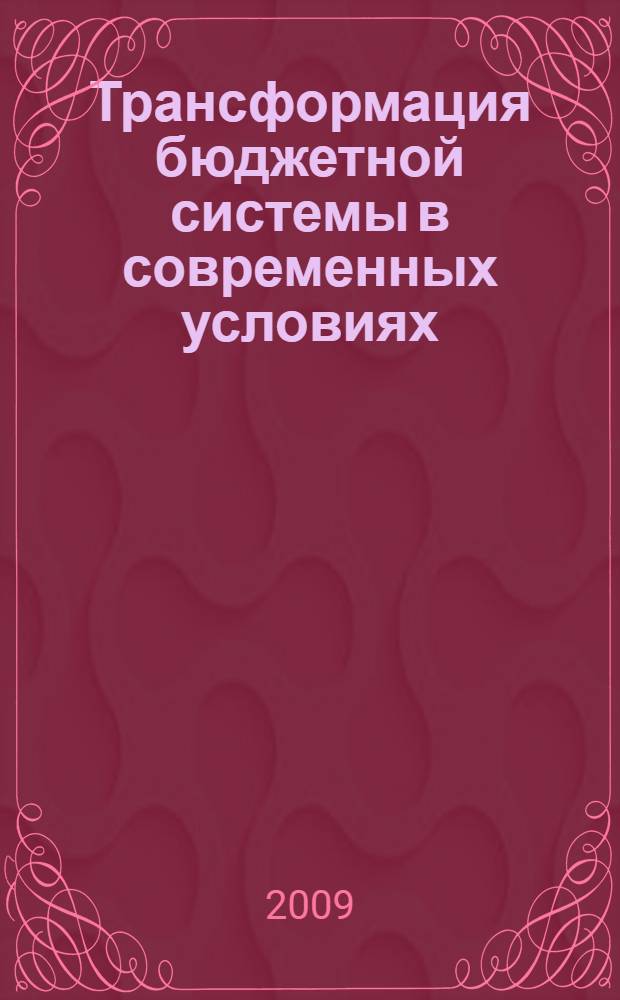 Трансформация бюджетной системы в современных условиях : монография