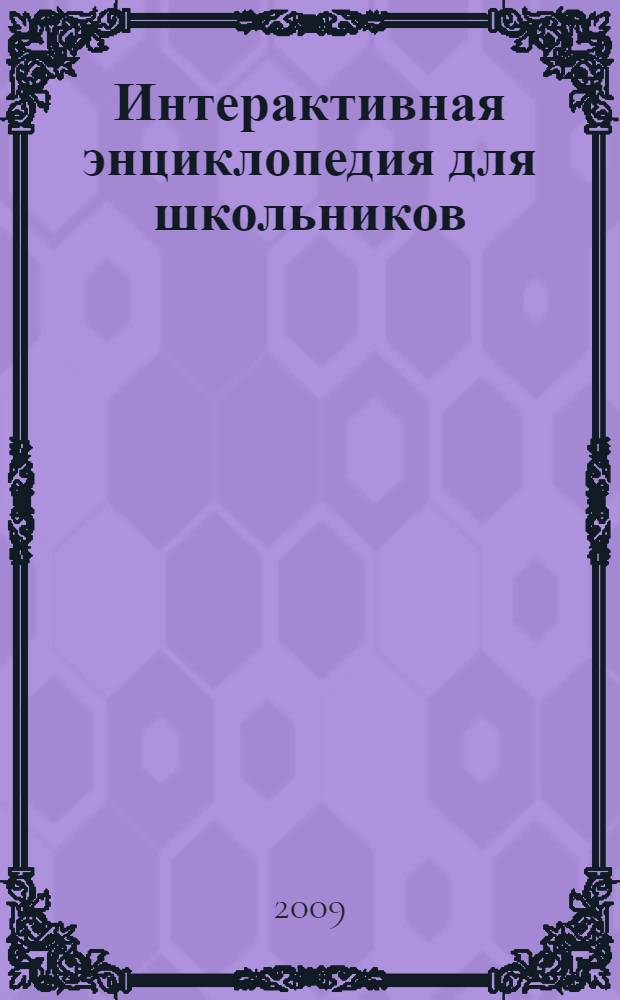 Интерактивная энциклопедия для школьников : для среднего школьного возраста