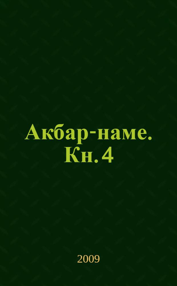 Акбар-наме. Кн. 4