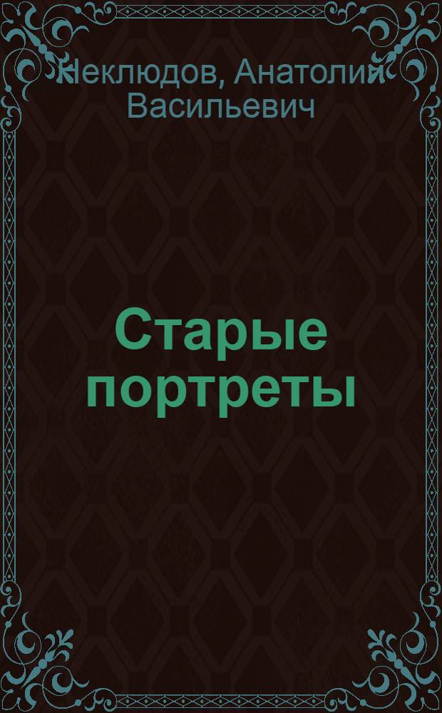 Старые портреты : семейная летопись