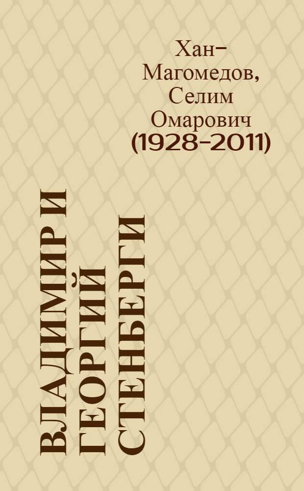 Владимир и Георгий Стенберги : творцы авангарда
