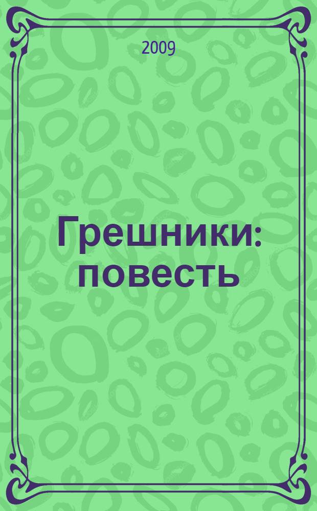 Грешники : повесть