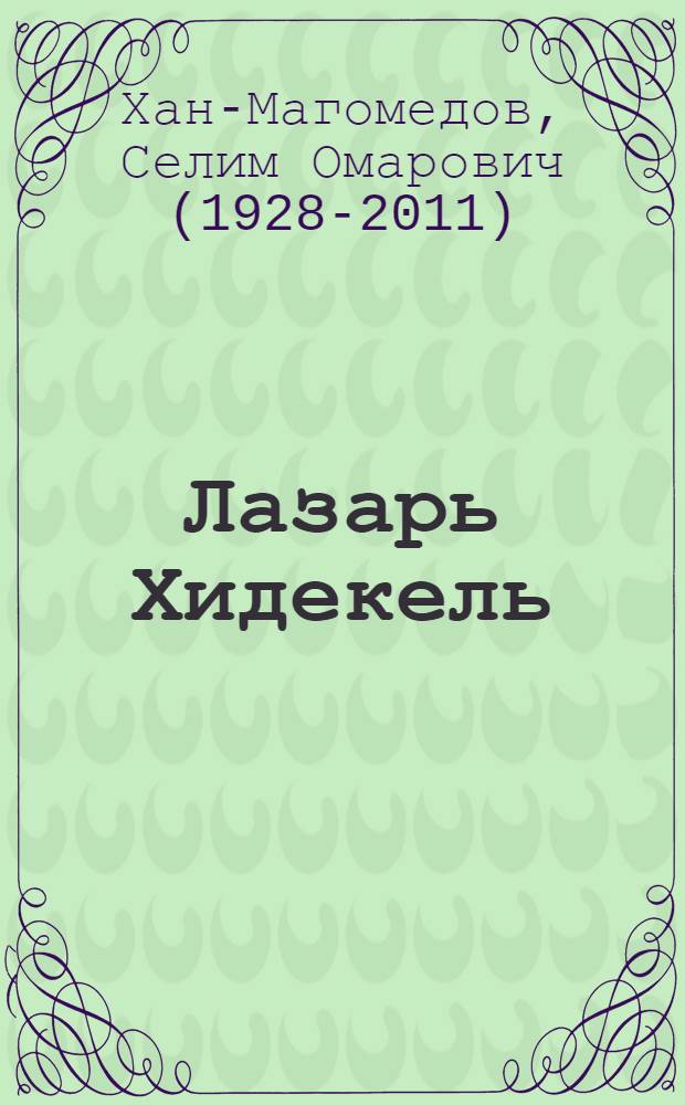 Лазарь Хидекель