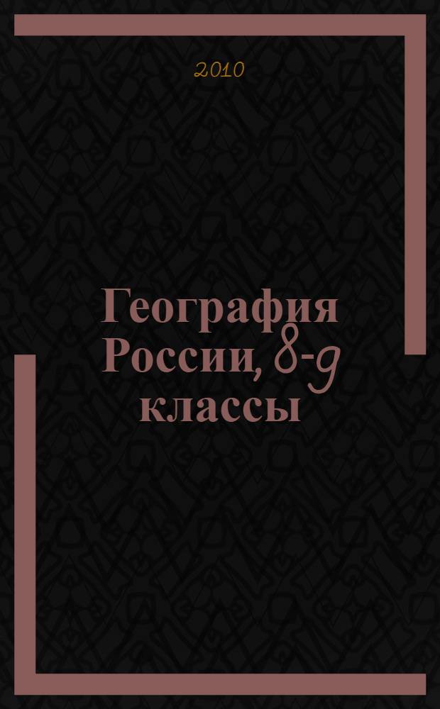 География России, 8-9 классы : материалы для подготовки к экзамену : схемы, таблицы, диаграммы, опорные сигнал-конспекты, материал для обобщающего повторения, статистические данные, задания для самостоятельной подготовки