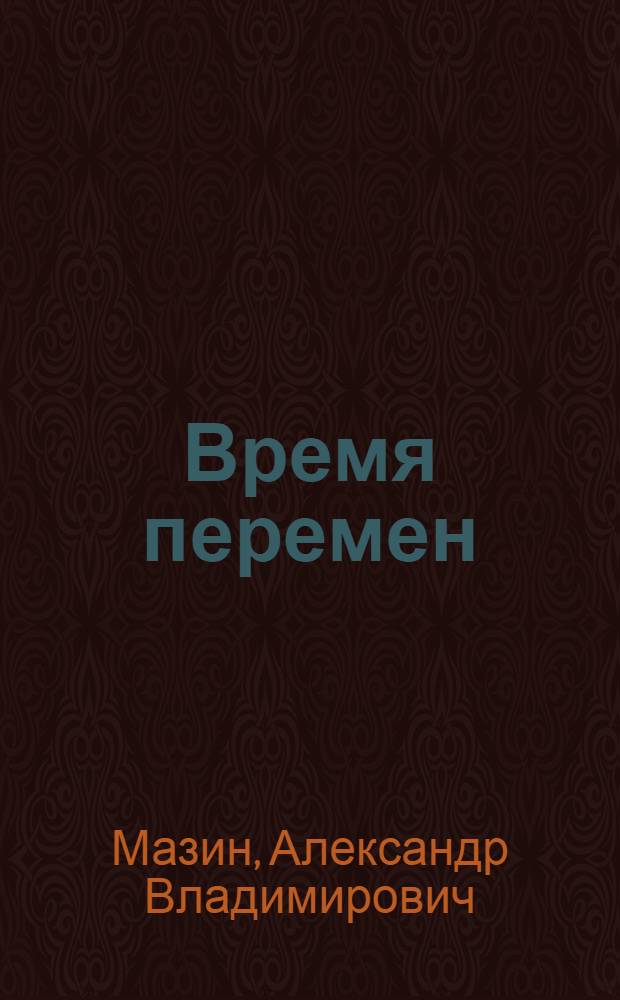Время перемен; Утро Судного Дня / Александр Мазин