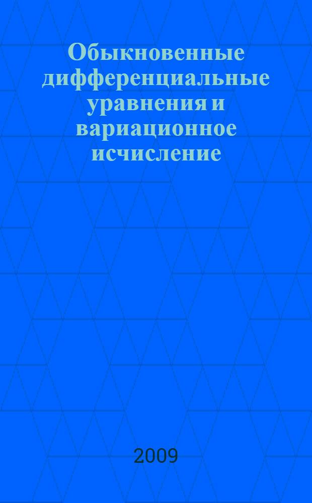 Обыкновенные дифференциальные уравнения и вариационное исчисление : монография