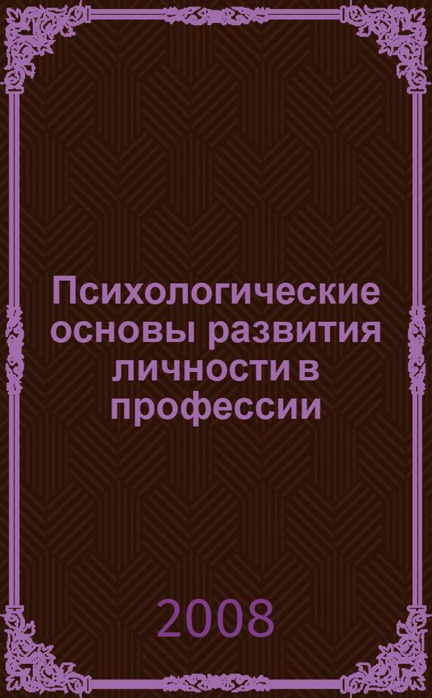Психологические основы развития личности в профессии : учебное пособие для слушателей институтов и факультетов повышения квалификации, преподавателей, аспирантов и других профессионально-педагогических работников