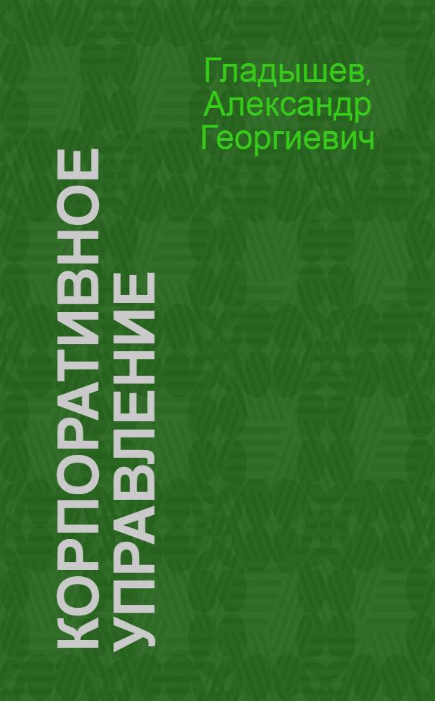 Корпоративное управление: теория, методология, практика : монография