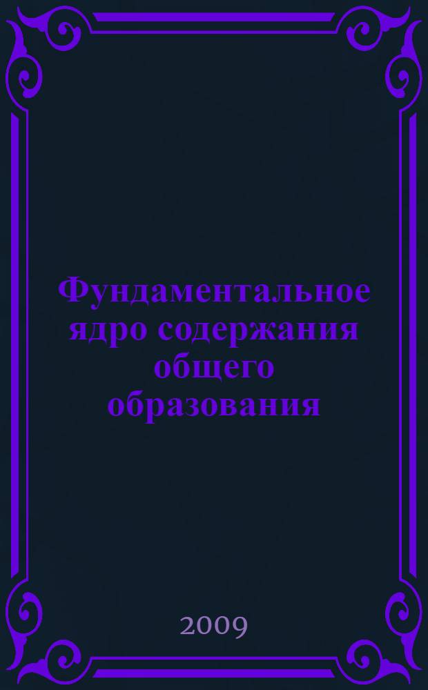 Фундаментальное ядро содержания общего образования