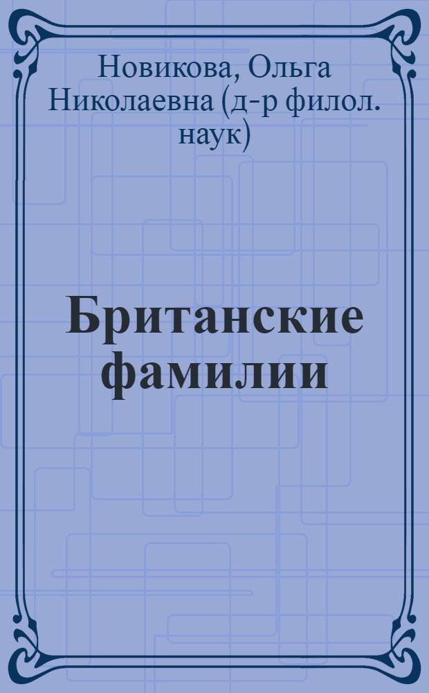 Британские фамилии