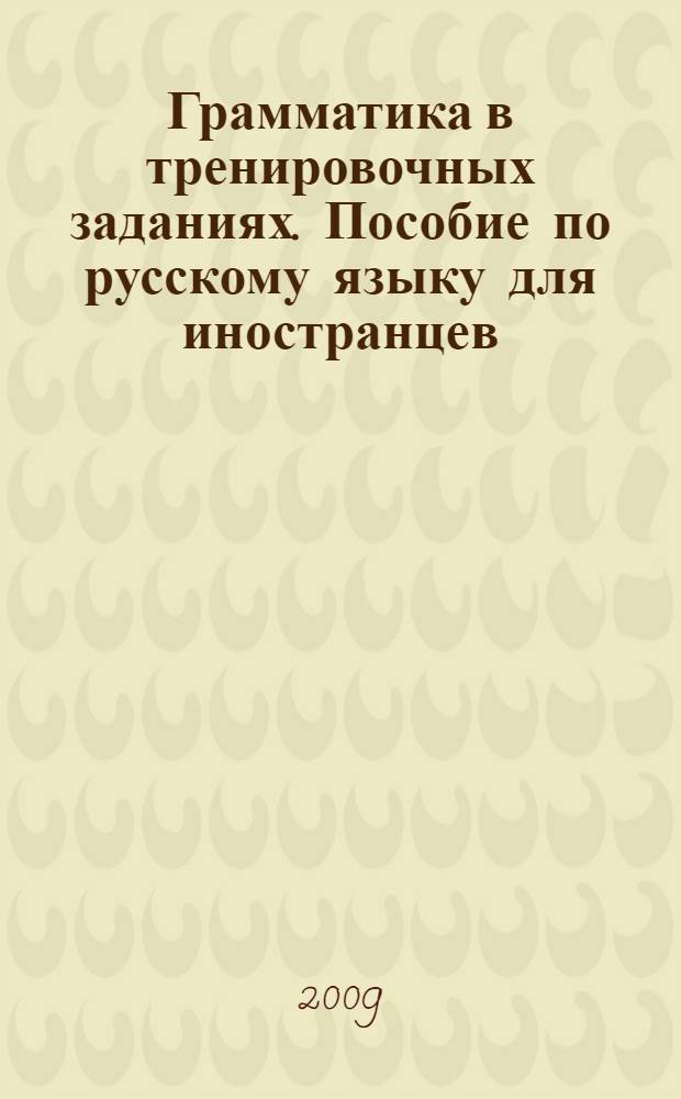 Грамматика в тренировочных заданиях. Пособие по русскому языку для иностранцев