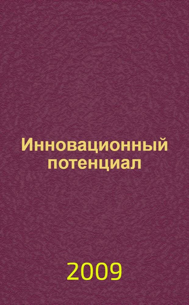 Инновационный потенциал: Выпуск 2