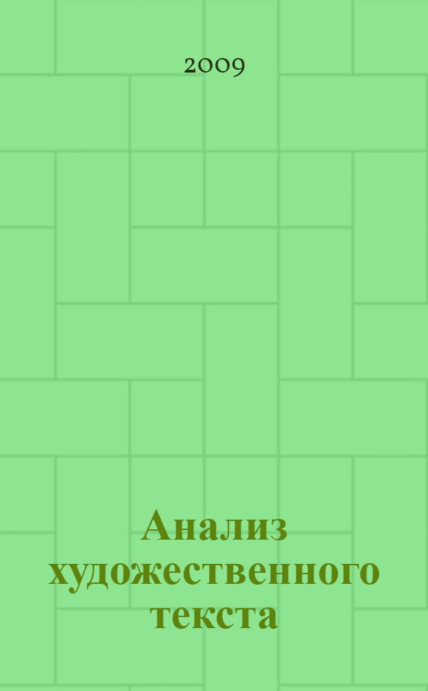 Анализ художественного текста (на материале прозы Оскара Уайльда)