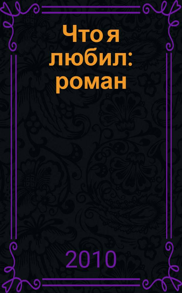 Что я любил : роман