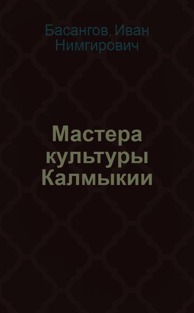 Мастера культуры Калмыкии : сборник очерков и статей