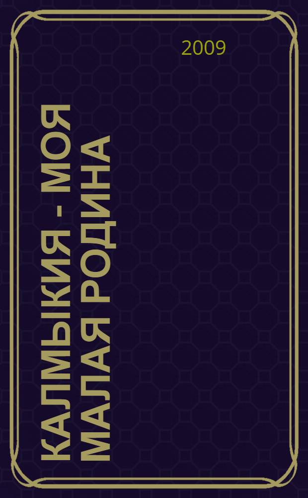 Калмыкия - моя малая Родина