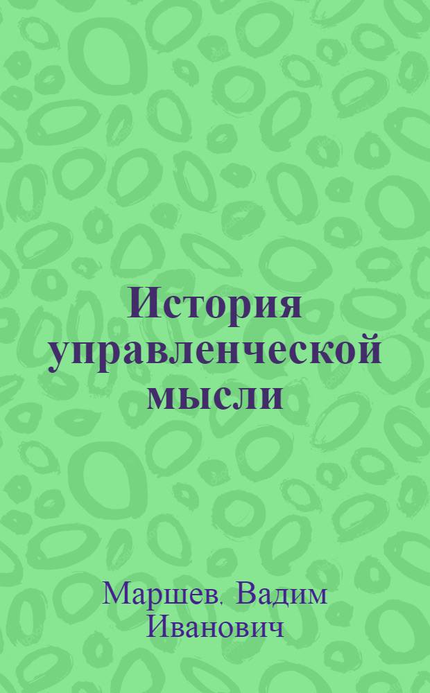 История управленческой мысли : учебник для студентов высших учебных заведений, обучающихся по экономическим специальностям