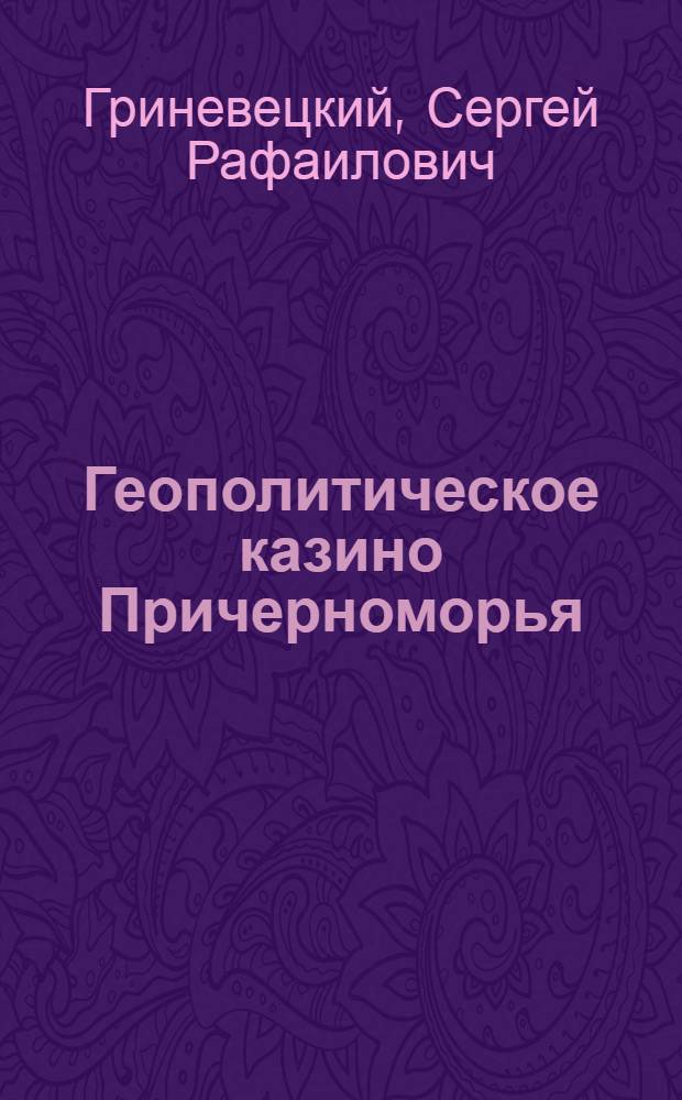 Геополитическое казино Причерноморья