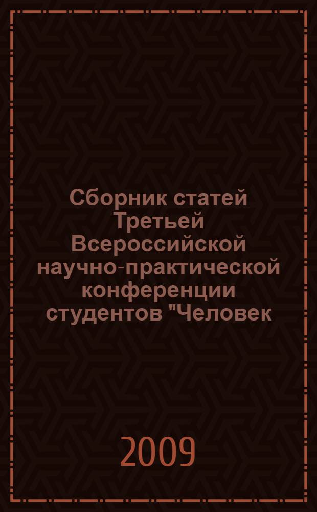 Сборник статей Третьей Всероссийской научно-практической конференции студентов "Человек. Общество. Экономика: проблемы и перспективы взаимодействия"