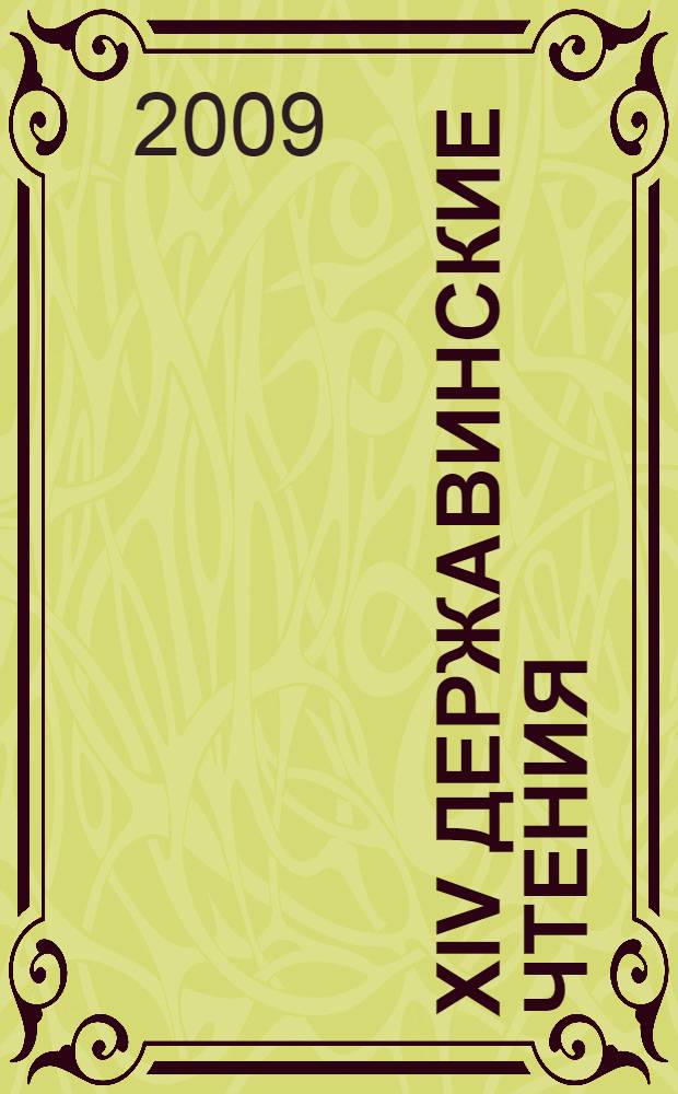 XIV Державинские чтения = XIV Derzhavin readings : материалы Общероссийской научной конференции, февраль 2009 года : участник Академия гуманитарного и социального образования