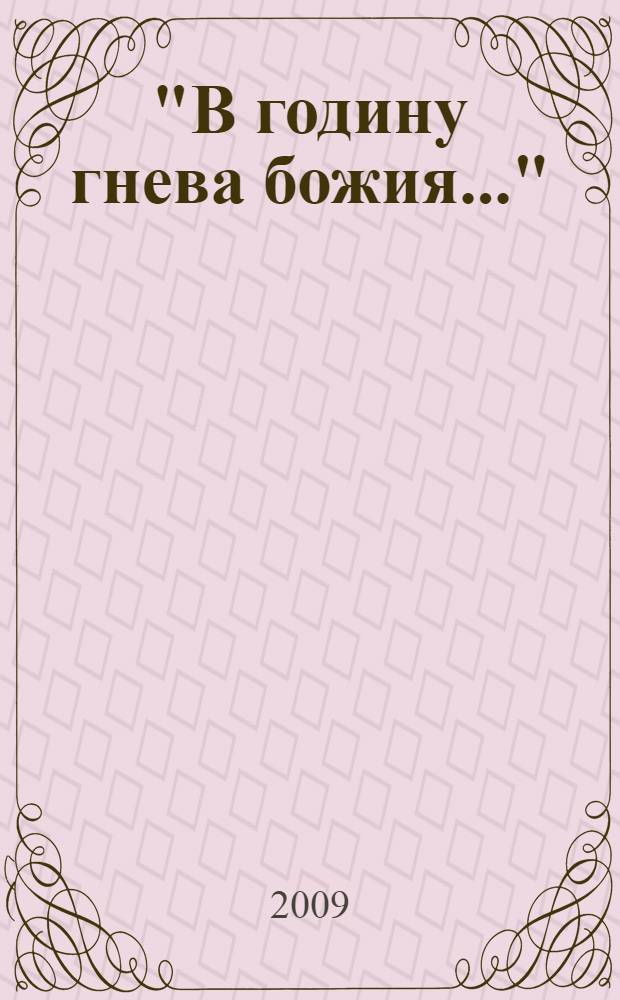 "В годину гнева божия..." : послания, слова и речи
