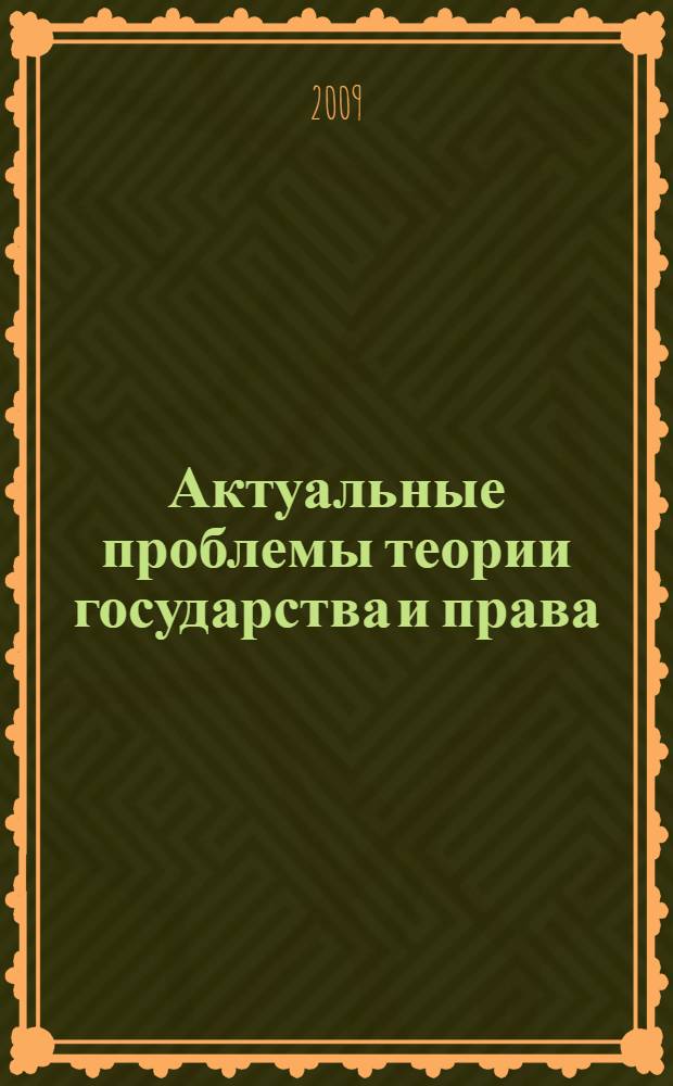Актуальные проблемы теории государства и права : учебное пособие