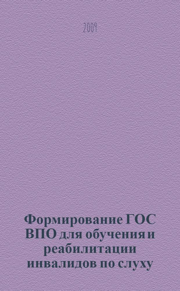 Формирование ГОС ВПО для обучения и реабилитации инвалидов по слуху : учебно-методическое пособие