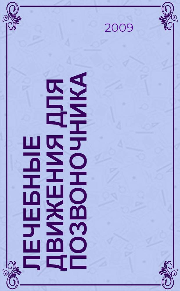 Лечебные движения для позвоночника : упражнения для домохозяек и бизнес-леди, профилактика остеохондроза, массаж и самомассаж