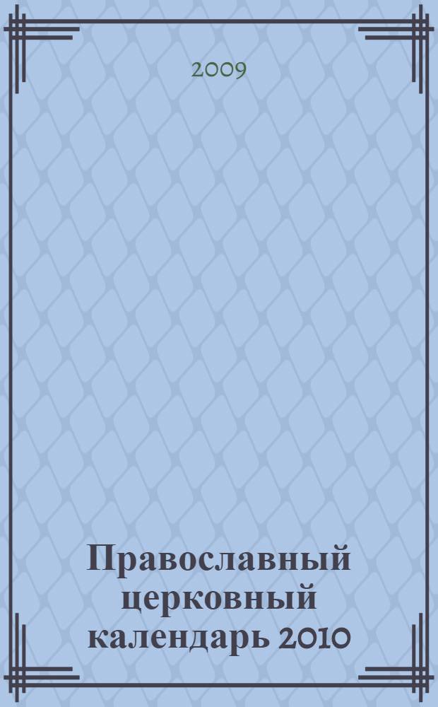 Православный церковный календарь 2010