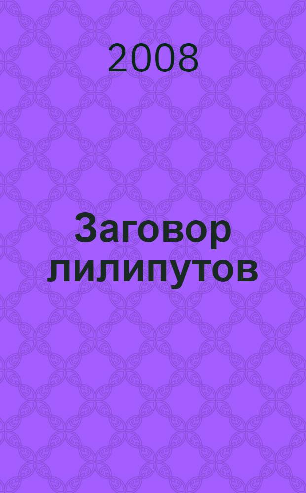 Заговор лилипутов : старые повести