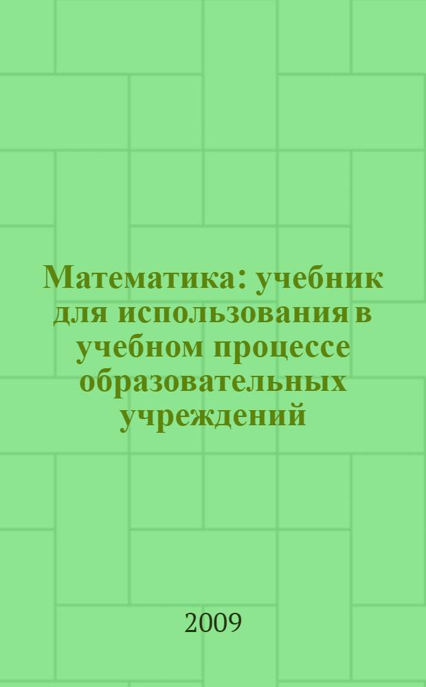 Математика : учебник для использования в учебном процессе образовательных учреждений, реализующих программы среднего профессионального образования