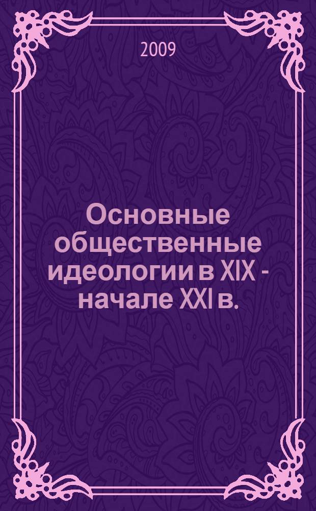 Основные общественные идеологии в XIX - начале XXI в.: либерализм, консерватизм, социализм, анархизм, фашизм. Ч. 1 : Общественные идеологии XIX - нач. XXI в.: западная традиция
