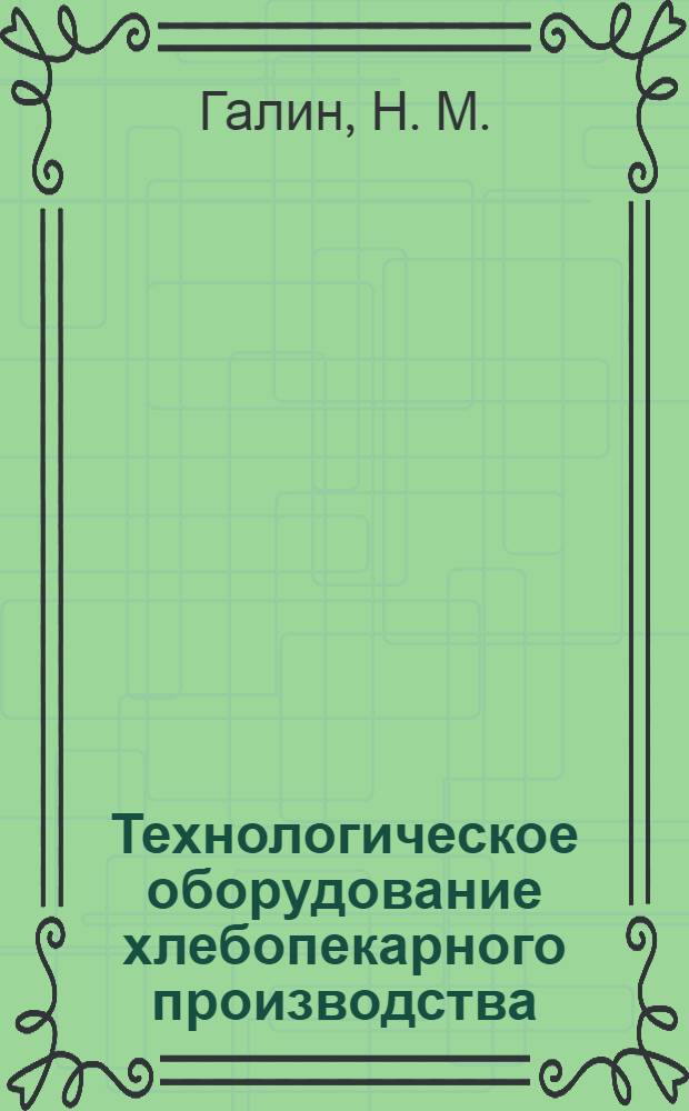 Технологическое оборудование хлебопекарного производства: практикум: лабораторные работы и практические занятия