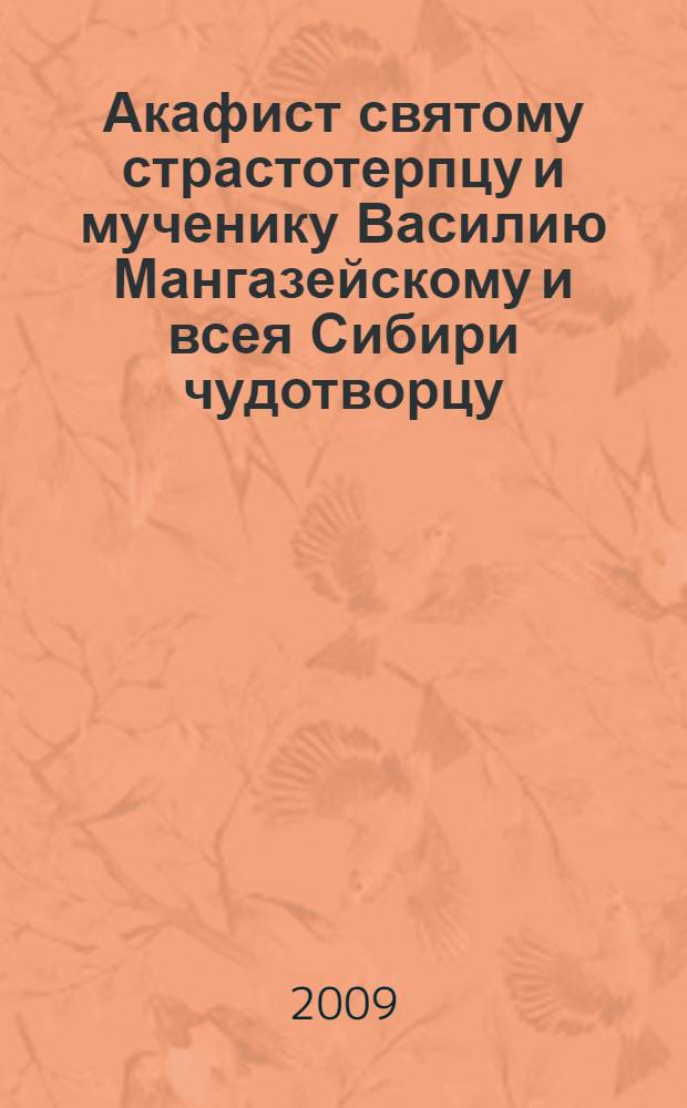 Акафист святому страстотерпцу и мученику Василию Мангазейскому и всея Сибири чудотворцу