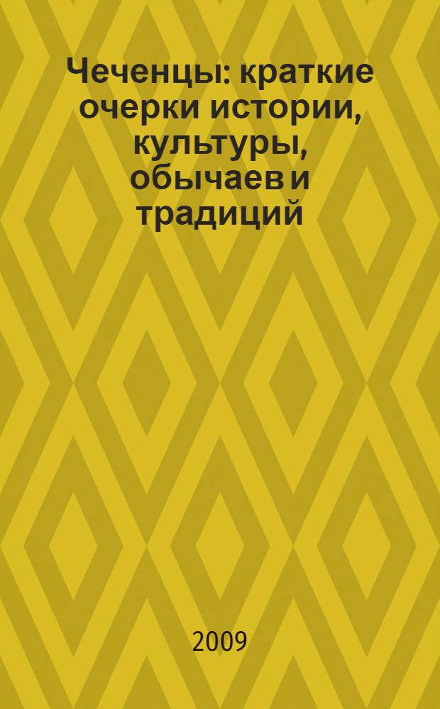 Чеченцы : краткие очерки истории, культуры, обычаев и традиций
