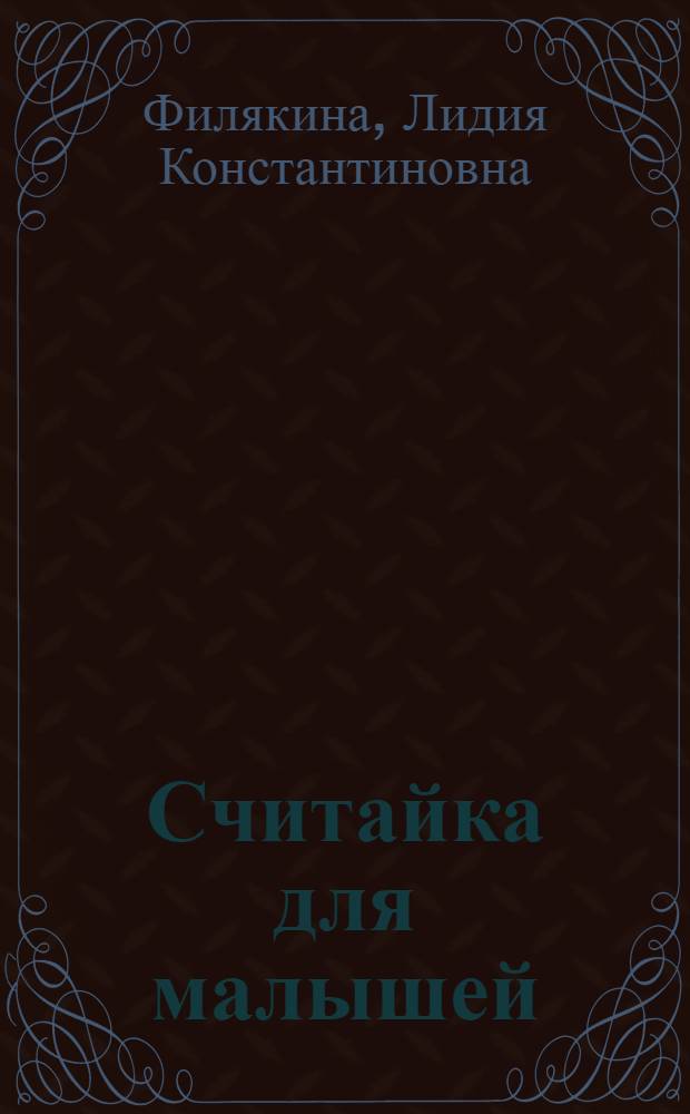 Считайка для малышей : игровой счет в десятке - на пальцах с загадочными разговорами, поисками и вариациями
