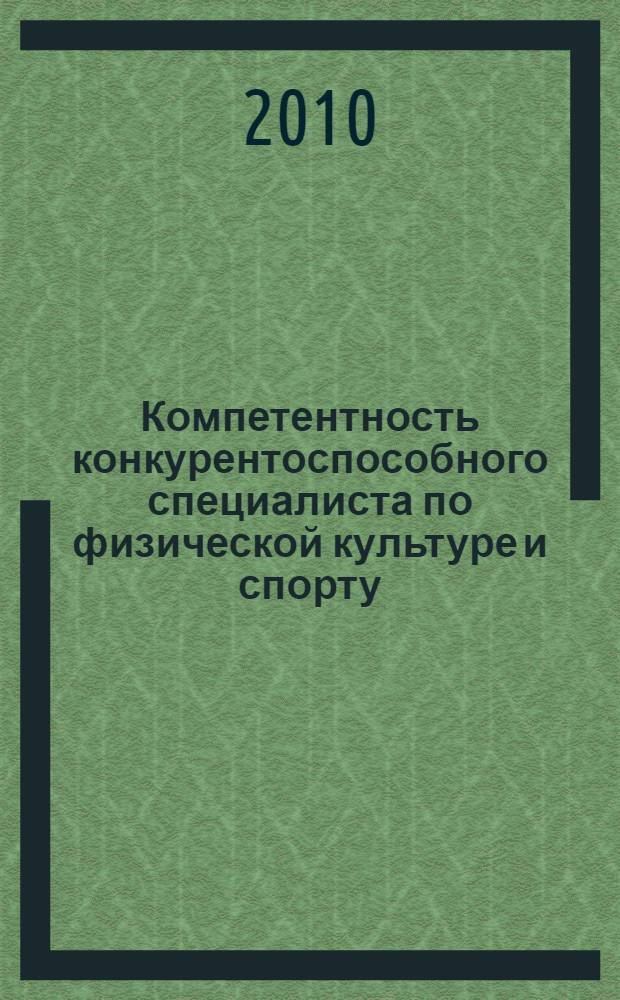 Компетентность конкурентоспособного специалиста по физической культуре и спорту