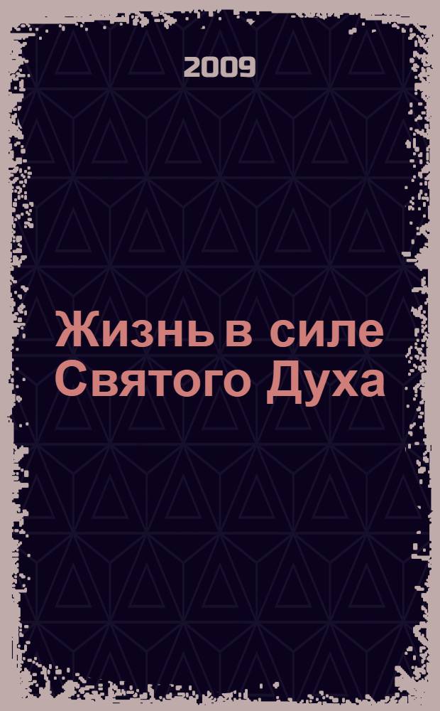 Жизнь в силе Святого Духа