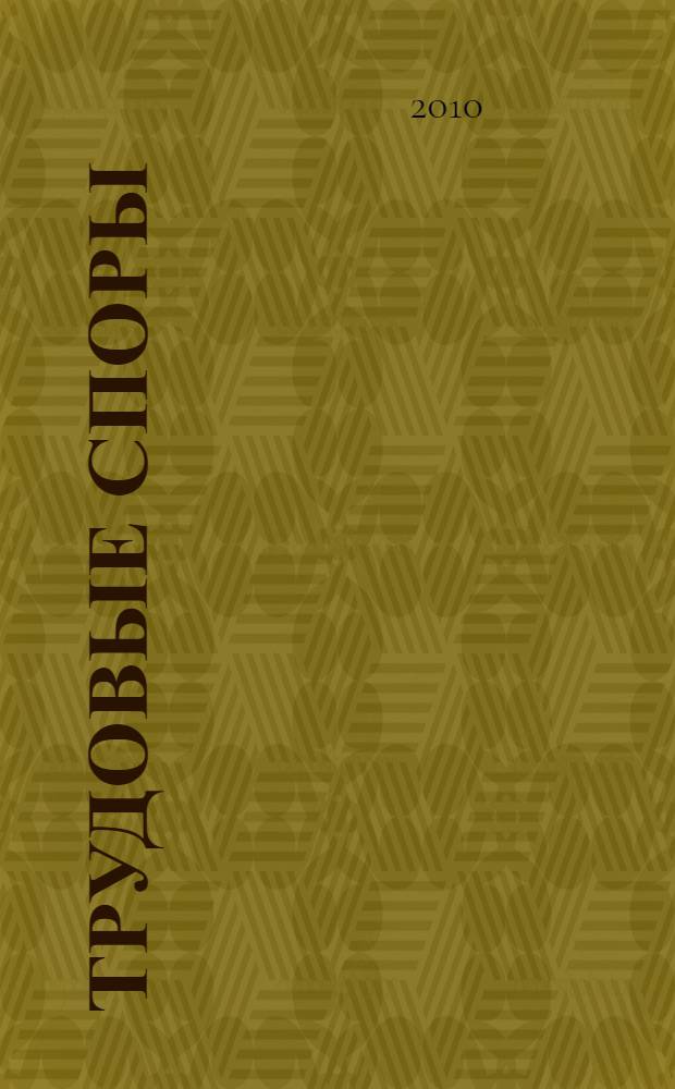 Трудовые споры : учебно-практическое пособие