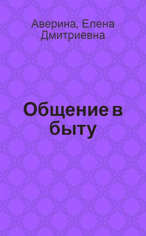 Общение в быту = Everyday conversation : речевые штампы : 750 речевых штампов по 7 темам и 4 методики работы