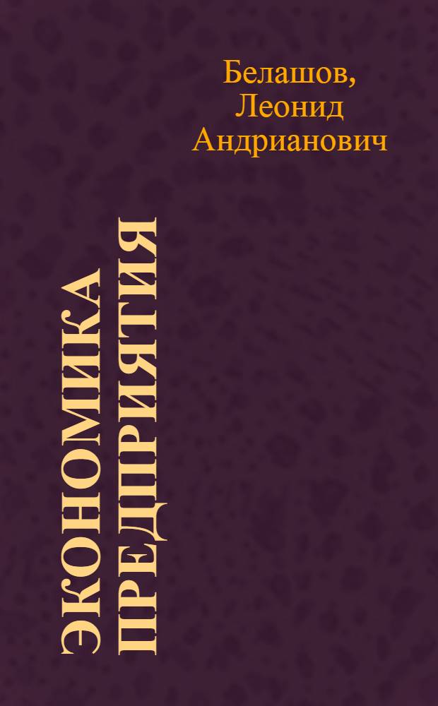 Экономика предприятия (организации) : учебное пособие