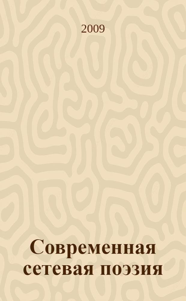 Современная сетевая поэзия : сборник