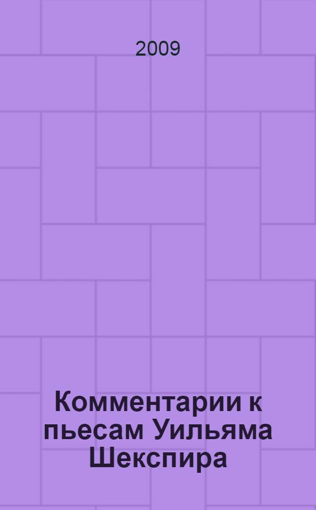 Комментарии к пьесам Уильяма Шекспира: когнитивный, социокультурный, лингвистический аспекты комментария как типа текста : монография