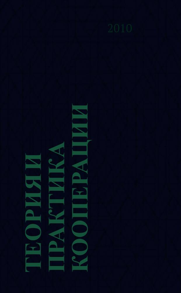 Теория и практика кооперации : учебник