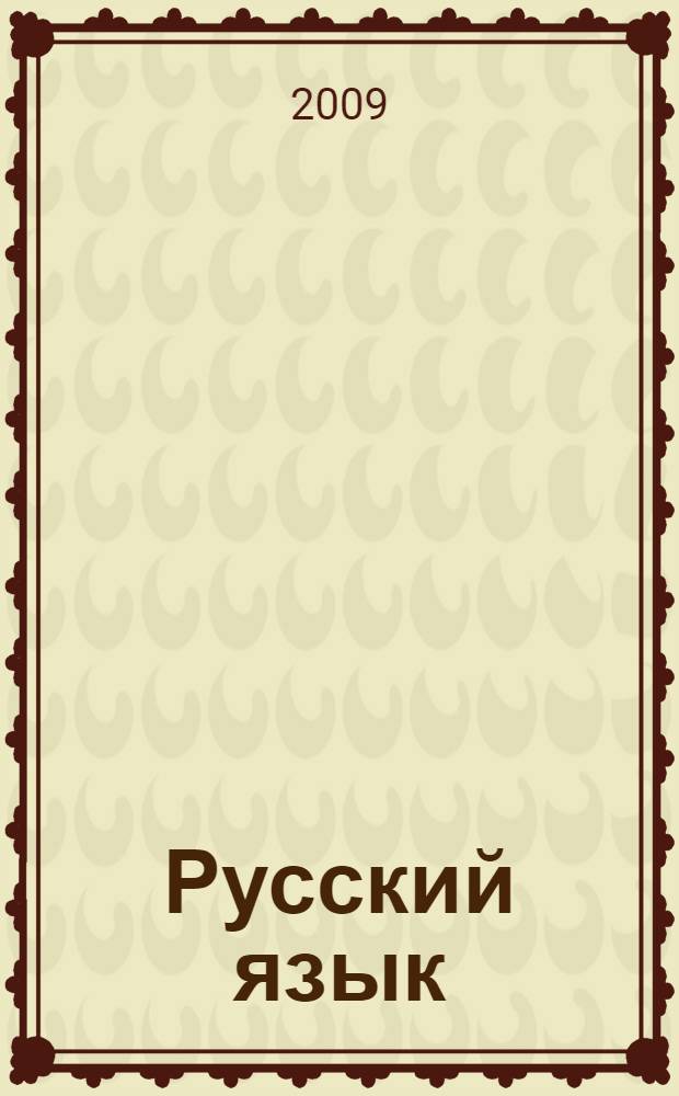 Русский язык: рабочая тетрадь для 1-2 кл.