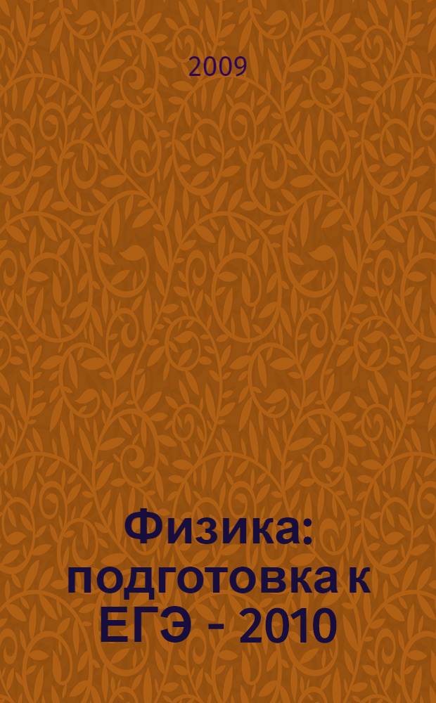 Физика: подготовка к ЕГЭ - 2010: учебно-методическое пособие