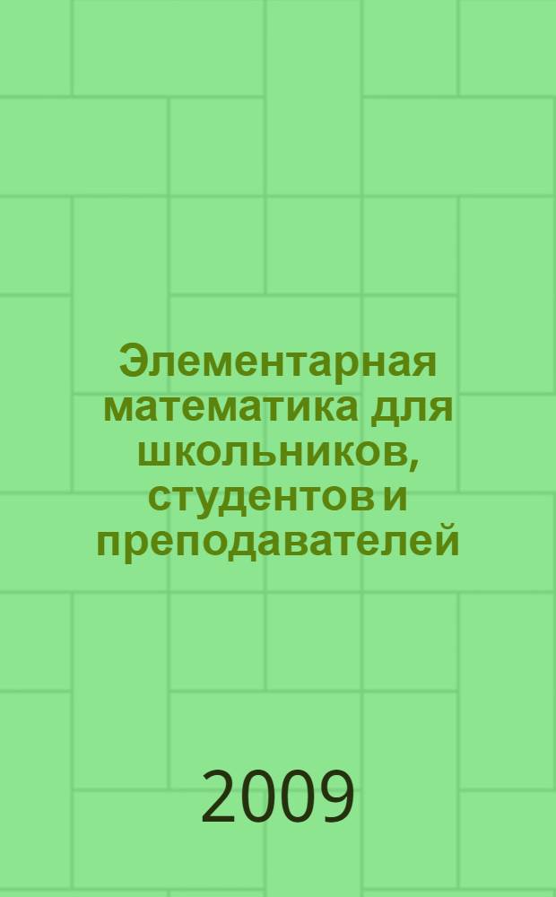 Элементарная математика для школьников, студентов и преподавателей