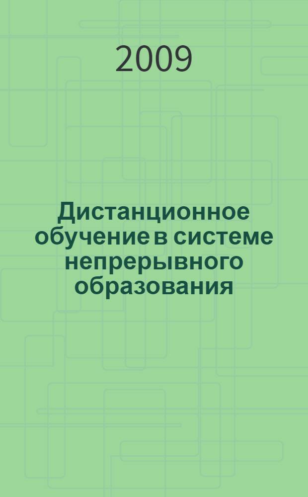 Дистанционное обучение в системе непрерывного образования: проблемы и перспективы развития